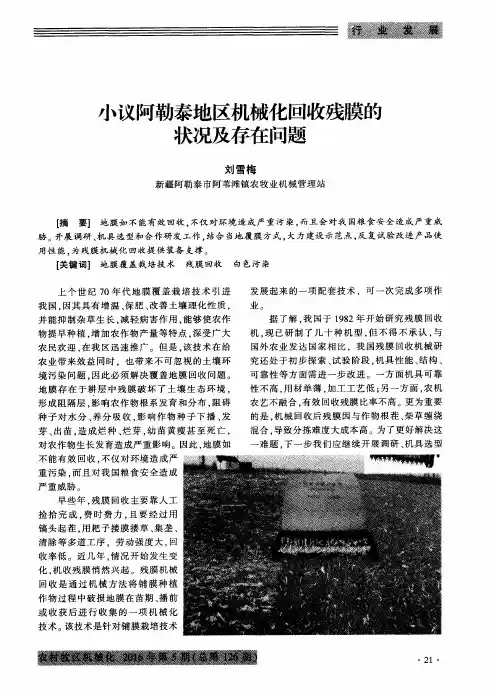 小议阿勒泰地区机械化回收残膜的状况及存在问题
