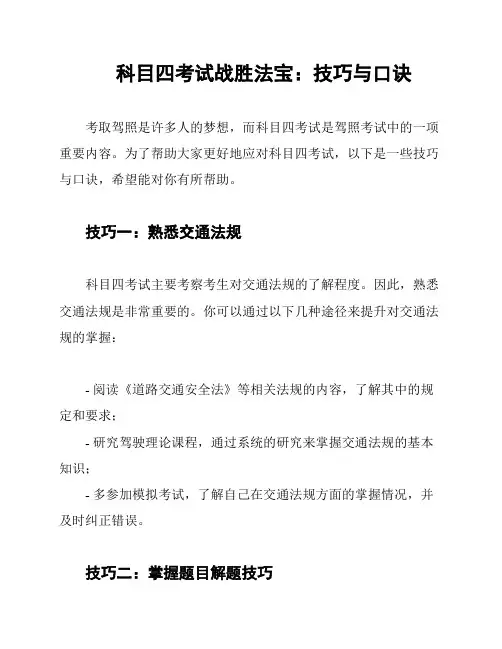 科目四考试战胜法宝：技巧与口诀