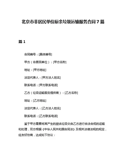北京市非居民单位厨余垃圾运输服务合同7篇