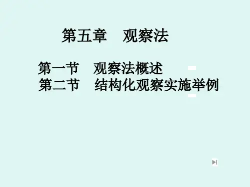 第五章 观察法 PPT课件