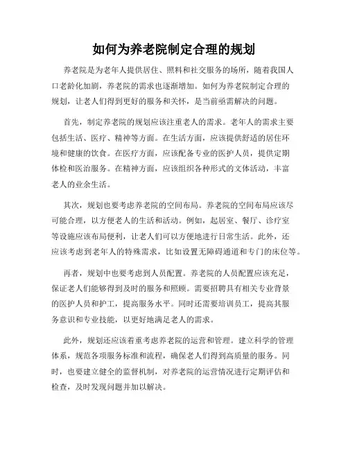 如何为养老院制定合理的规划