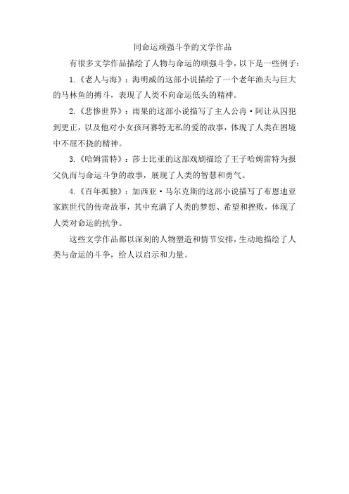 同命运顽强斗争的文学作品