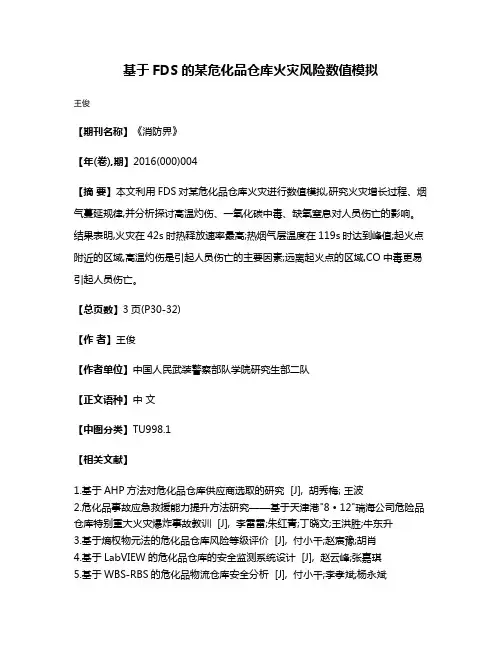 基于FDS的某危化品仓库火灾风险数值模拟