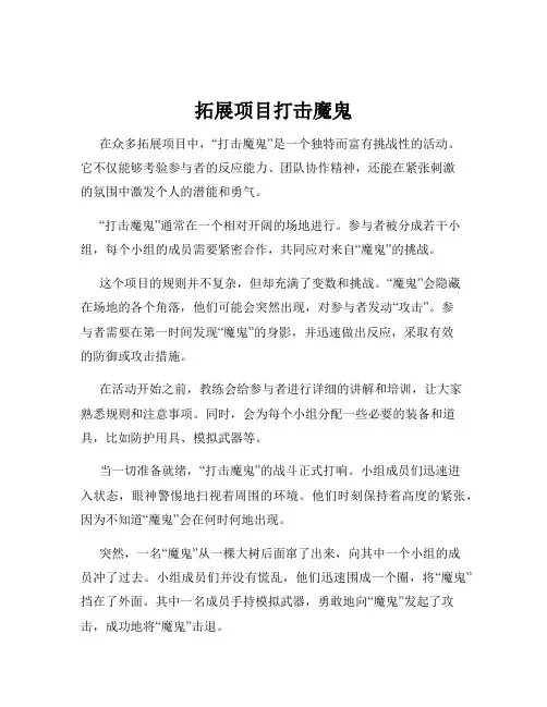 拓展项目打击魔鬼