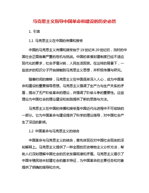 马克思主义指导中国革命和建设的历史必然