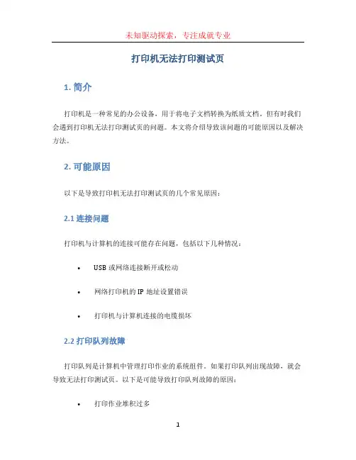 打印机无法打印测试页
