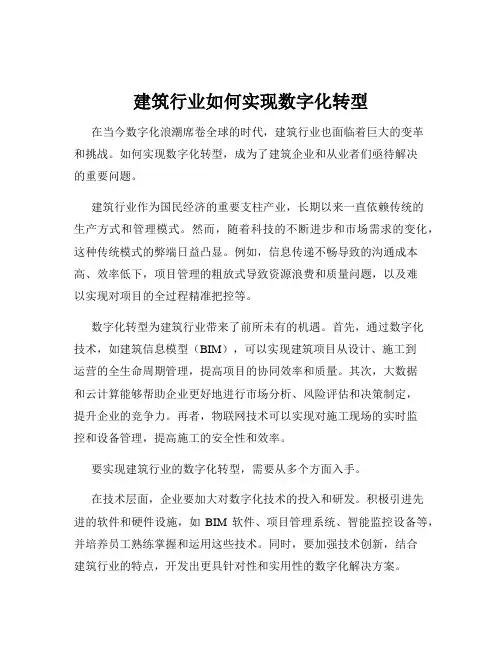 建筑行业如何实现数字化转型