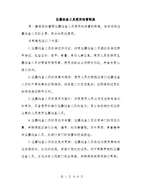 仪器设备工具使用保管制度（3篇）