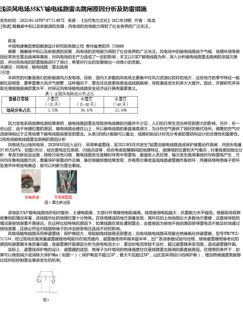 浅谈风电场35KV输电线路雷击跳闸原因分析及防雷措施