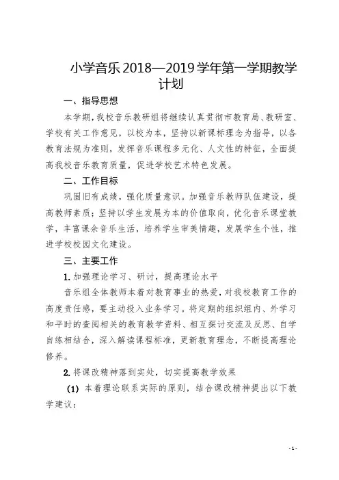 小学音乐2018-2019年第一学期工作计划
