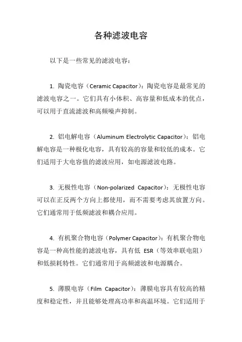 各种滤波电容