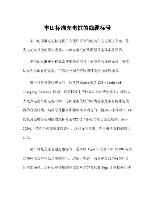 丰田标准充电桩的线缆标号