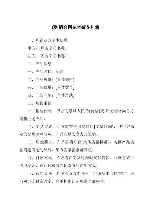 《2024年度购销合同范本菊花》模板