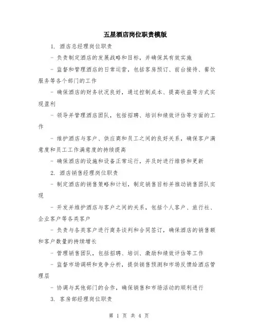 五星酒店岗位职责模版
