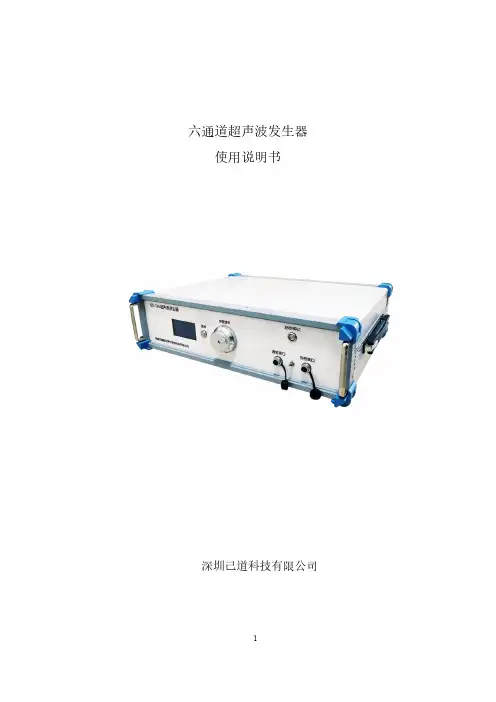 六通道超声波发生器使用说明书