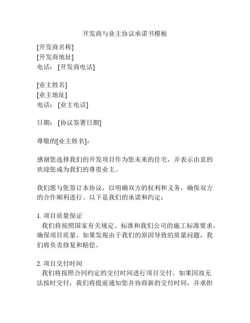 开发商与业主协议承诺书模板