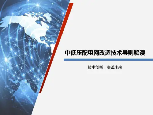 中低压配电网改造技术导则解读