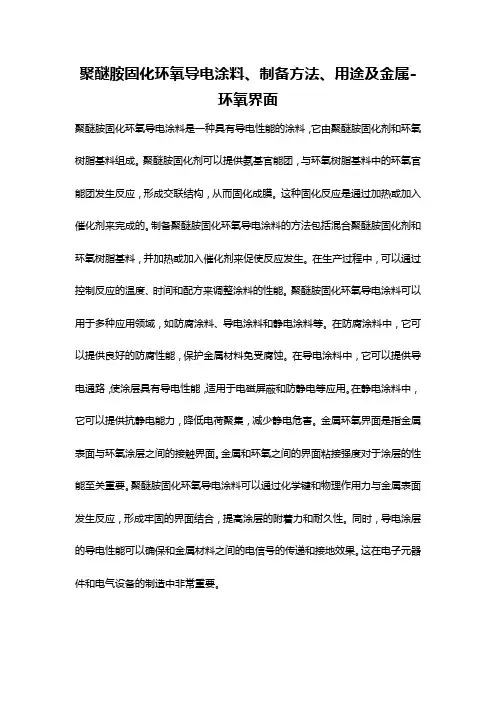 聚醚胺固化环氧导电涂料、制备方法、用途及金属-环氧界面