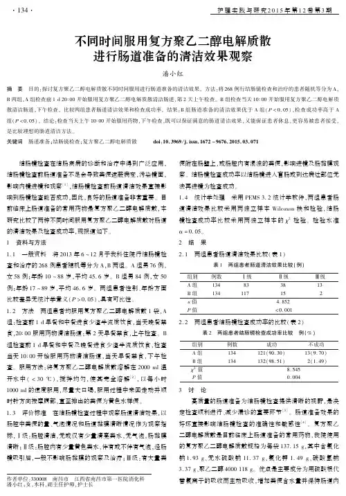 不同时间服用复方聚乙二醇电解质散进行肠道准备的清洁效果观察
