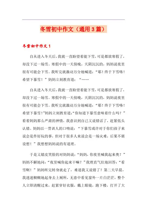 冬雪初中作文(通用3篇)