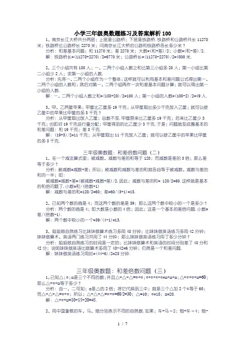 小学三年级奥数题练习及答案解析100