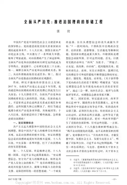 全面从严治党：推进治国理政的基础工程