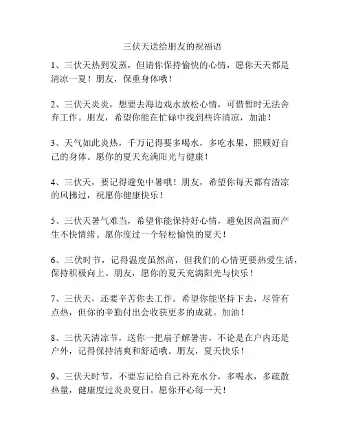 三伏天送给朋友的祝福语