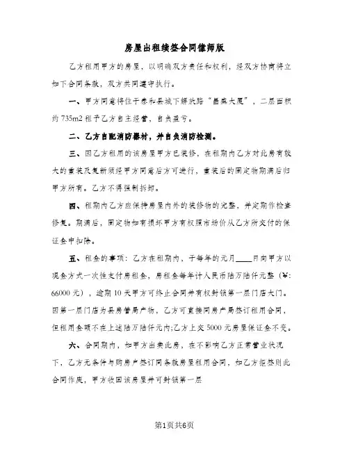 房屋出租续签合同律师版（4篇）