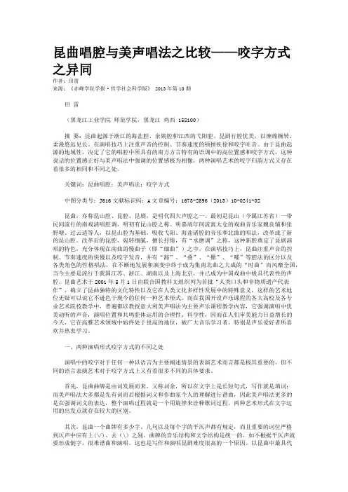 昆曲唱腔与美声唱法之比较——咬字方式之异同  