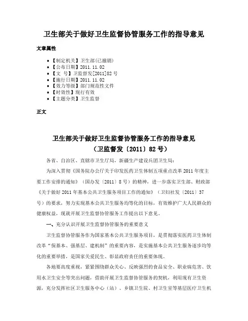 卫生部关于做好卫生监督协管服务工作的指导意见