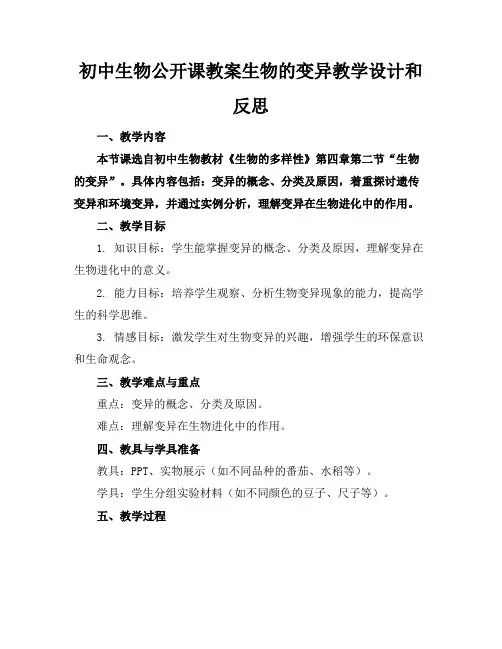 初中生物公开课教案生物的变异教学设计和反思
