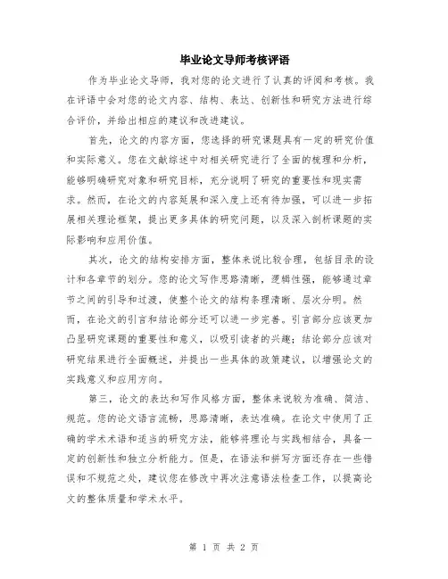毕业论文导师考核评语