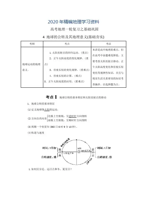 2020年高考一轮(4)地球的公转及其地理意义-夯实基础练习(含答案)