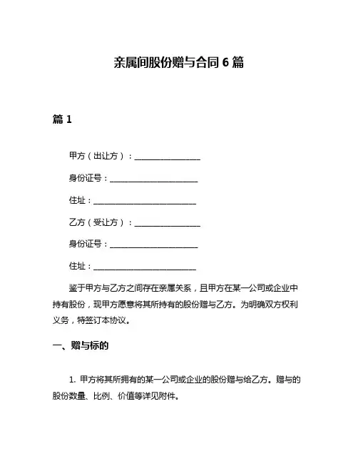 亲属间股份赠与合同6篇