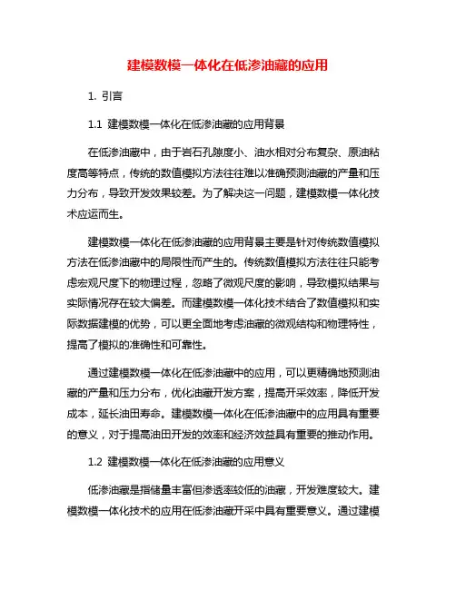 建模数模一体化在低渗油藏的应用