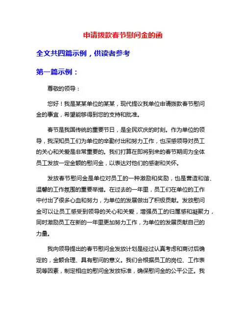 申请拨款春节慰问金的函