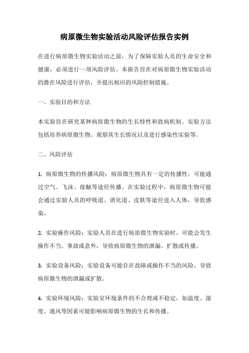 病原微生物实验活动风险评估报告实例