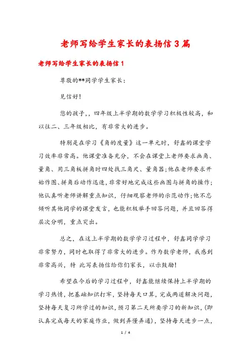 老师写给学生家长的表扬信3篇