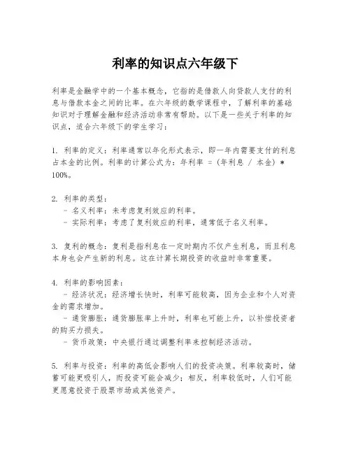 利率的知识点六年级下