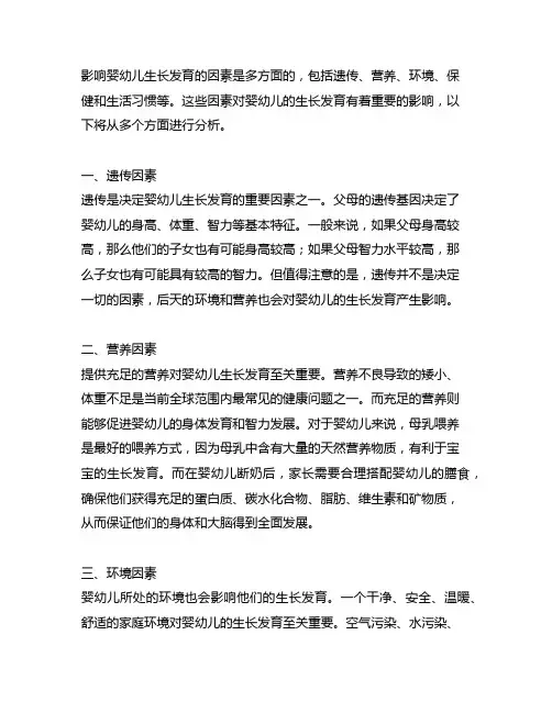 简单概述影响婴幼儿生长发育的因素