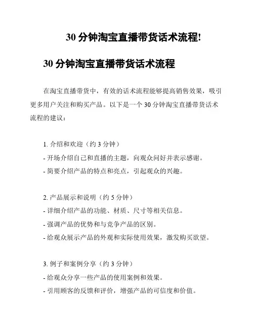 30分钟淘宝直播带货话术流程!