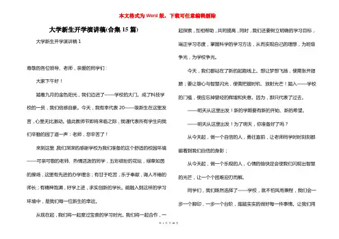 大学新生开学演讲稿(合集15篇)