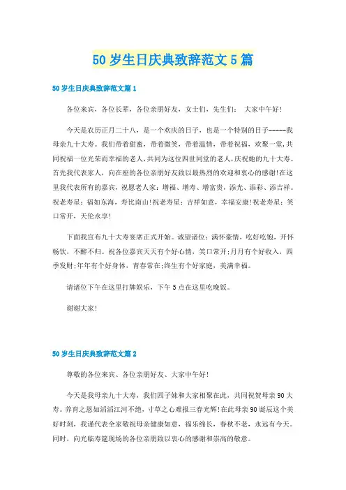 50岁生日庆典致辞范文5篇