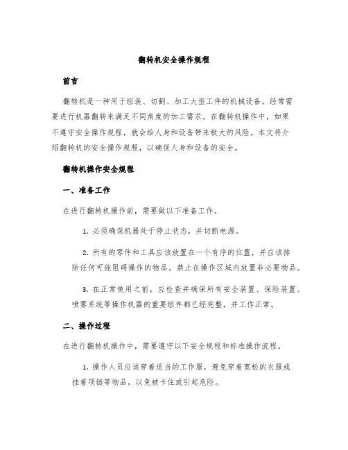 翻转机安全操作规程