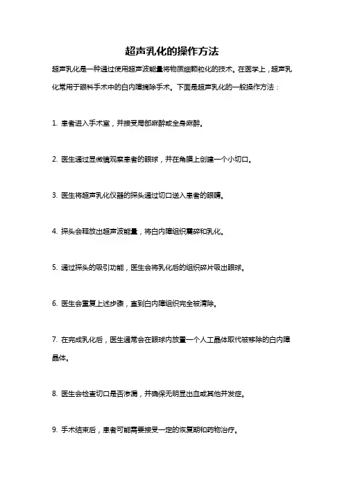 超声乳化的操作方法