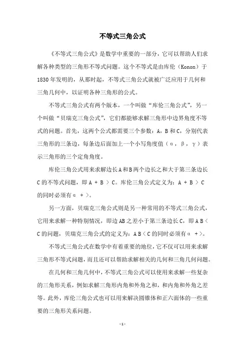 不等式三角公式