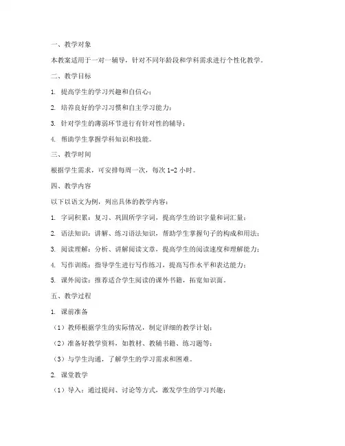一对一家教教案模板范文
