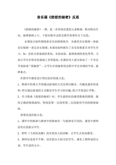 音乐课甜甜的秘密反思