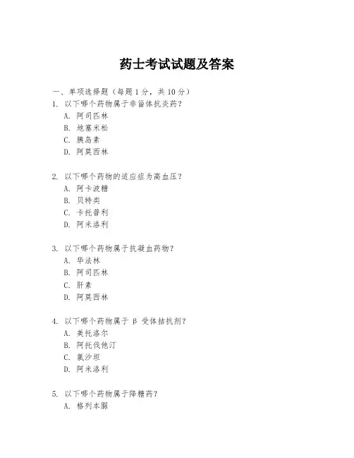 药士考试试题及答案
