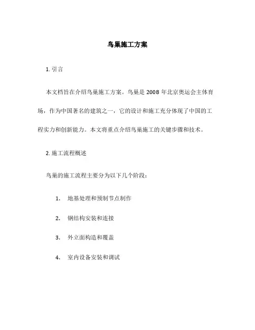 鸟巢施工方案